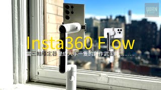 如電影般的穩定拍攝體驗！Insta360 Flow手機三軸穩定器真的那麼神奇？ Unboxing \u0026 Test 讓你的影片質量提升到下一個維度層次！詳細上手體驗分享