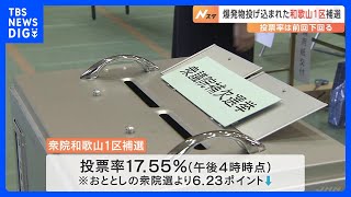 統一地方選後半戦 衆議院和歌山1区補欠選挙　投票率は前回下回る｜TBS NEWS DIG