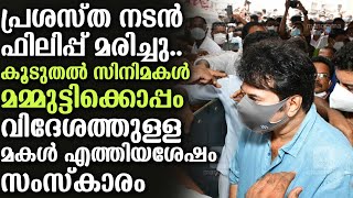 പ്രശസ്‍ത നടൻ ഫിലിപ്പ് മരിച്ചു..കൂടുതൽ സിനിമകൾ മമ്മുട്ടിക്കൊപ്പം വിദേശത്തുള്ള മകൾ എത്തിയശേഷം സംസ്കാരം