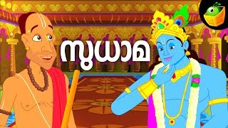 Sudhama | സുധാമ | Mythological Stories | Kujelan Meets Lord Krishna