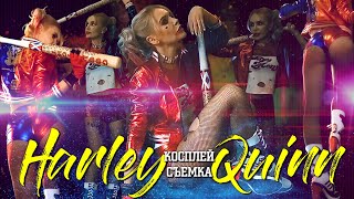 ХАРЛИ КВИН /Как выглядит СЪЕМКА #harleyquinn #контентмейкер #марвел #бекстейдж