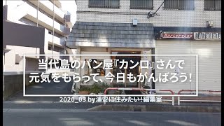 【浦安のお店紹介】元気をもらえる＆笑顔になれるパン屋さんといえば、当代島の『カンロ伊織』さん！イートインでパンをいただくのもオススメ♪