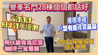 Andy團隊｜中山買樓｜中山退休｜坦洲退休｜譽峯名門28棟個個都話好｜Andy純屬純屬個人意見｜樓標準確｜戶型有些確實麻麻｜所以睇完先認籌｜28棟一定要睇｜5000抵10萬優惠