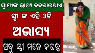 ସ୍ଵାମୀର ଦୁର୍ଭାଗ୍ୟ କୁ ବଦଳାଇ ଦେଇଥାଏ ସ୍ତ୍ରୀ ର ଏହି 3ଟି ଅଭ୍ୟାସ ! ନିଶ୍ଚୟ ଦେଖନ୍ତୁ ଏହି ଭିଡିଓ !