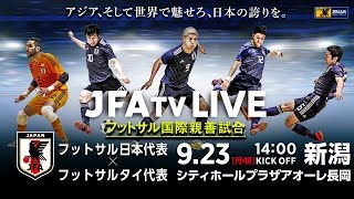 フットサル国際親善試合　フットサル日本代表vsフットサルタイ代表　第1戦（9/23）