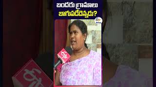 బందరు గ్రామాలు బాగుపడేదెన్నడు? | Merging Of Villages in Machilipatnam Municipal Corporation