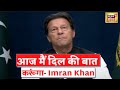 Pakistan Political Crisis: Imran Khan का देश के नाम संबोधन, कहा आज मैं दिल की बात करूंगा