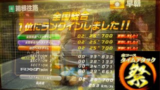 【湾岸マキシ】WMMT6RR+箱根往路全国総合1位2'25