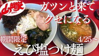 【ラーメン山岡家】山岡家の期間限定えび塩つけ麺を食べに行ったら、えびをガツンと感じる美味しい一杯を頂けました【岐阜 ラーメン】