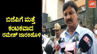 Belagavi Politics : ಬಿಜೆಪಿಗೆ ಮತ್ತೆ ಕಂಟಕವಾದ ರಮೇಶ್ ಜಾರಕಿಹೊಳಿ | Ramesh Jarkiholi | YOYO TV Kannada