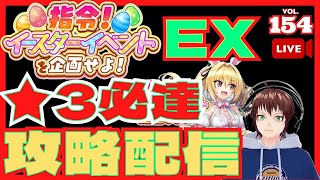 【ドルフィンウェーブ】「指令！　イースターイベントを企画せよ」EXTREME　高難度リアルタイム攻略配信！　新実装シナリオイベントEXをちょちょいと攻略しちゃう配信　ドルウェブ　4月10日