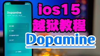 ios15多巴胺Dopamine越狱教程