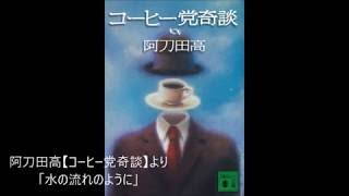 朗読 阿刀田高【コーヒー党奇談】より「水の流れのように」