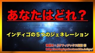 あなたはどれ？　 インディゴの５つのジェネレーション【スピリチュアル】