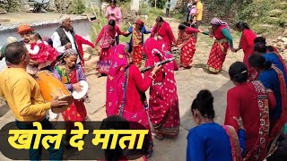 खोल दे माता खोल भवानी धार में केवड़ा || Raj pahadi uk 02