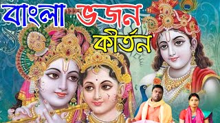 বাংলা ভজন কীর্তন গান | bangla bhajan kirtan gaan