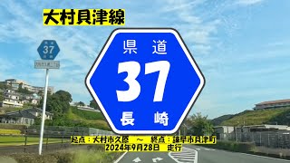 【長崎県県道】　#43　県道37号　大村貝津線　~ざっちゃんの趣味の部屋～