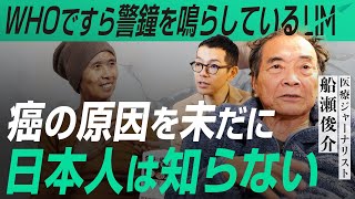 9割の日本人が知らない癌の原因と食事の関係｜小田真嘉×船瀬俊介