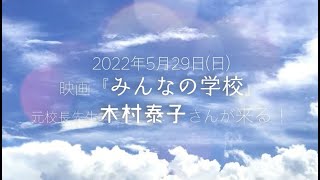 木村泰子先生がアイアイスクールにやってくる！