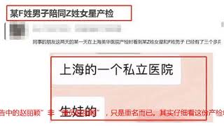 赵丽颖产检曝光已怀孕，官方回应是假的，网友：单子写着赵丽颖！