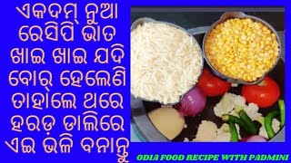 Masala Palau Odia|ଭାତ ଖାଇ ବୋର୍ ଲାଗିଲେ ବନାନ୍ତୁ ଏମିତି ମସଲା ପଲଉ|MASALA PALAU|Vegetable Dal PALAU RECIPE