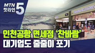 [코로나19] '황금알 낳는 거위'라던 인천공항 면세점 '임대료 샅바 싸움'만 / 머니투데이방송 (뉴스)