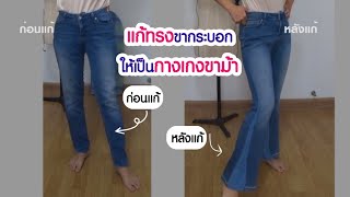 แก้ขากระบอกให้เป็นขาม้า ใส่แล้วดูเพรียว ขายาว