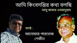 যে কবিতা শুনতে জানে না, সে আজন্ম ক্রীতদাস থেকে যাবে/আবু জাফর ওবায়দুল্লাহ/কন্ঠে: আনোয়ার পারভেজ শেফীন