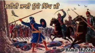 ਸ਼ਹੀਦੀ ਭਾਈ ਉਦੇ ਸਿੰਘ ਜੀ | Remix katha | Gyani Sher Singh Ji | by #Guru Kirpa Radio