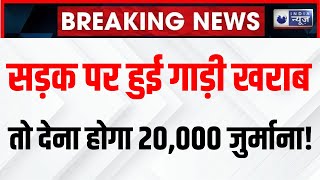 Noida Expressway Breaking News: एक्सप्रेसवे पर खराब हुआ वाहन तो लगेगा तगड़ा जुर्माना | India News