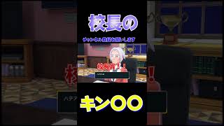 【ポケモンSV】クラベル校長のきんのたま　#shorts