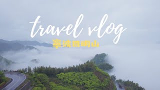 【Travel Vlog】寧波余姚四明山｜雨後晚櫻 🌸｜濃霧山路自駕初體驗 🌫️🚗｜強烈推薦的隱蔽民宿 ｜寧波旅遊（上）