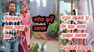 নতুন বছৰৰ ত কি ভাল খবৰ ওলালে আমাৰ ঘৰত। Vlog -61 । Puja54Vlogs । Assamese Vlogs Video