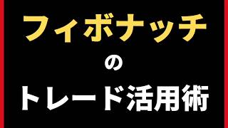 FXでフィボナッチを活用する方法！ラインの引き方とエントリーポイント