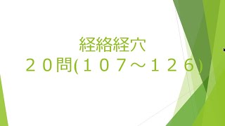 31回鍼灸国家試　午後②　経絡経穴