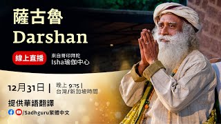 薩古魯新年前夜Darshan--12月31日現場直播