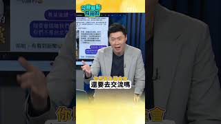 海基會羅文嘉於雙城論壇假求救蔣萬安真帶仇中風向?!蕭旭岑冷回:笑死 #今晚聊點有用的 #shorts #ctiplus