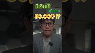 มีเงินใช้เดือนละ 50,000 บาท ต้องมีเงินลงทุนเท่าไหร่ ?#ลงทุน #หุ้น #การเงิน #ปันผล #talkatrendmoney