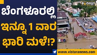 Bengaluru Rain : ಬೆಂಗಳೂರಲ್ಲಿ ಇನ್ನೂ 1 ವಾರ ಭಾರಿ ಮಳೆ!? | Vistara News Kannada