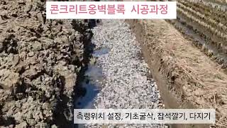 콘크리트옹벽블록 시공과정