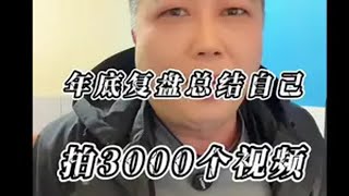 你们看明白了吗？我这3000个作品其实就干了三件事。人生经验 经验分享 认知 人生路上从来没有一帆风顺 抖音让世界看见我