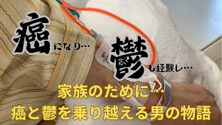 40代で癌と鬱を経験した３児のパパの第二の人生