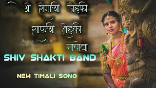 [ ओ रोगली जेहकी साकली तेहकी नाचो वा 😗 ] SHIV SHAKTI BAND 🔥 ||  NEW TIMALI SONG 2022 || 🤩💥🤍🎶