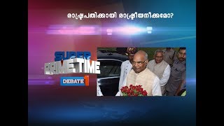 രാഷ്ട്രപതിക്കായി രാഷ്ട്രീയനീക്കമോ? | Super Prime Time - Part 1