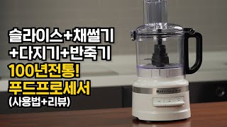 요거 하나 있으면 주방 생활의 질이 올라갑니다. (푸드 프로세서 공동구매!)