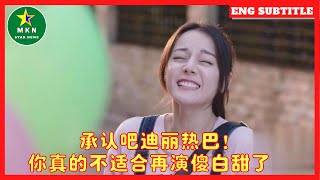 承认吧迪丽热巴！你真的不适合再演傻白甜了