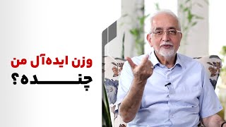 روش محاسبه وزن ایده‌آل هر شخص [ وزن ایده‌آل من چنده؟ ]