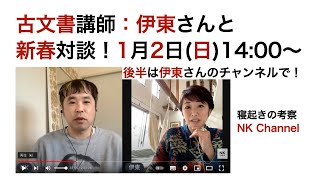 古文書講師：伊東さんと新春対談！（前半）後半は伊東さんのチャンネルで！