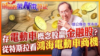 【財富的第N本筆記】鴻海MIH電動車聯盟擴大布局!這當中有哪些投資機會? 存股比一比!金融股vs.電動車概念股誰較佳? 從特斯拉看台灣相關產業股價走向 @中天財經頻道CtiFinance