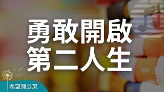 勇敢開啟第二人生｜安慰療癒｜壯世代